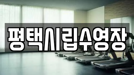 평택시립수영장