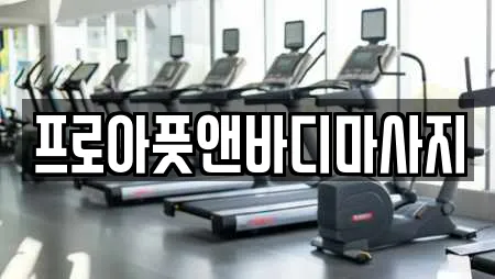 프로아풋앤바디마사지