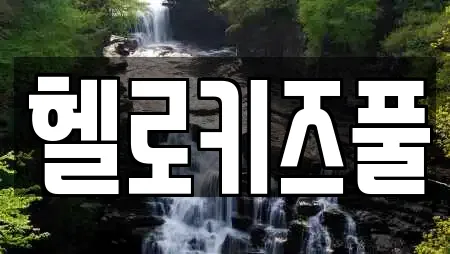 헬로키즈풀