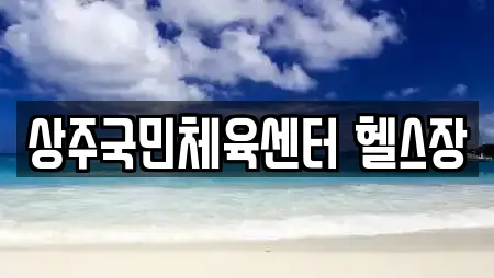 상주국민체육센터 헬스장