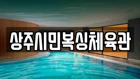 경북 상주시 낙동면 전문 복싱,암벽등반,요가,헬스장,필라테스 업체 10 위치