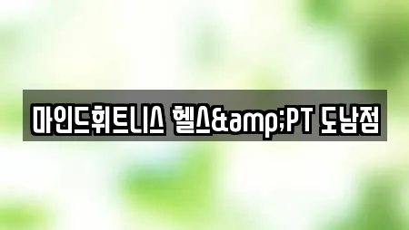 마인드휘트니스 헬스&PT 도남점