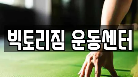 빅토리짐 운동센터