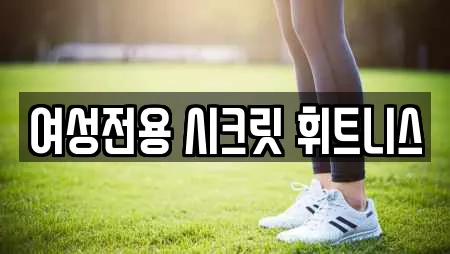 여성전용 시크릿 휘트니스