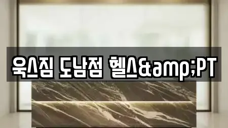 욱스짐 도남점 헬스&PT