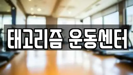 태고리즘 운동센터