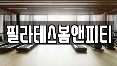 필라테스봄앤피티