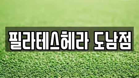 필라테스헤라 도남점