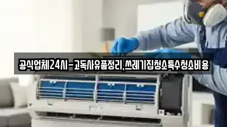 공식업체24시-고독사유품정리,쓰레기집청소특수청소비용