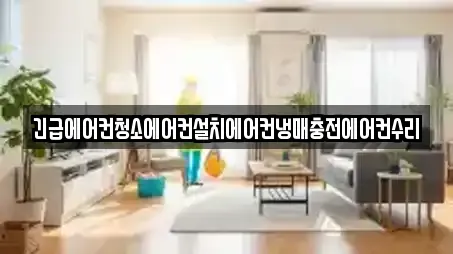 긴급에어컨청소에어컨설치에어컨냉매충전에어컨수리