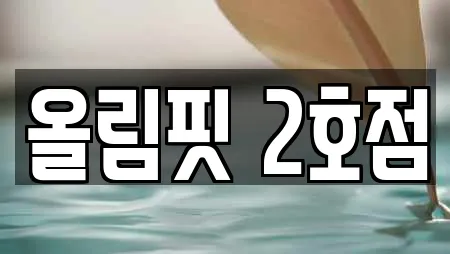 경상남도 어곡동 추천 필라테스,복싱,암벽등반,요가,헬스장 위치