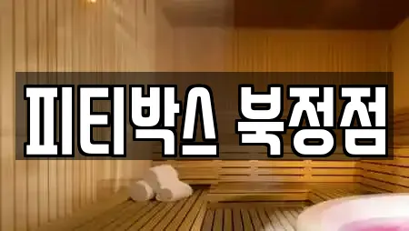 피티박스 북정점