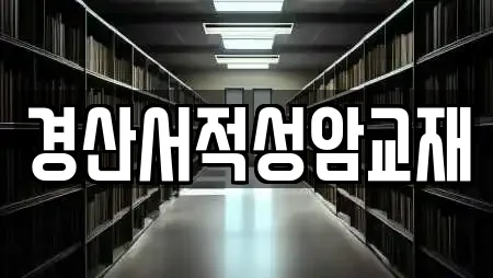 경산서적성암교재