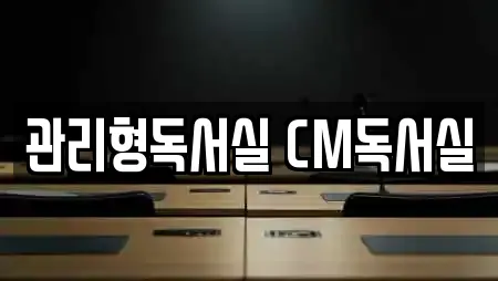 관리형독서실 CM독서실