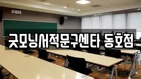 굿모닝서적문구센타 동호점