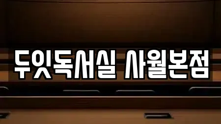 두잇독서실 사월본점