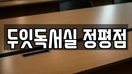 두잇독서실 정평점