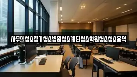 사무실청소정기청소병원청소계단청소학원청소청소용역
