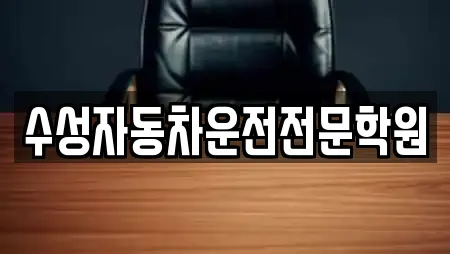 수성자동차운전전문학원