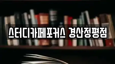 스터디카페포커스 경산정평점