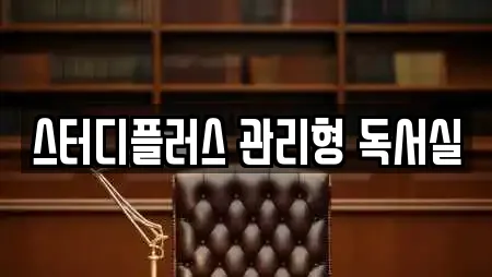 스터디플러스 관리형 독서실