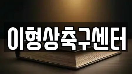 이형상축구센터