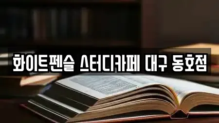 화이트펜슬 스터디카페 대구 동호점