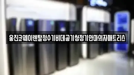 웅진코웨이렌탈정수기비데공기청정기안마의자매트리스