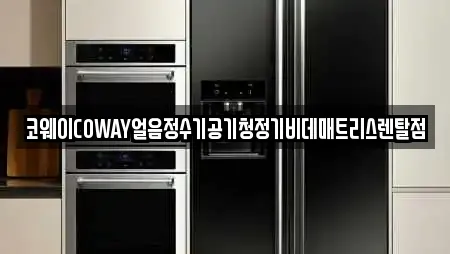 코웨이COWAY얼음정수기공기청정기비데매트리스렌탈점