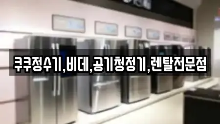 쿠쿠정수기,비데,공기청정기,렌탈전문점