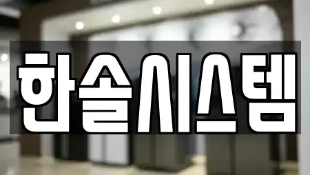 한솔시스템