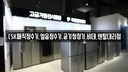 (SK매직정수기.얼음정수기.공기청정기.비데.렌탈대리점