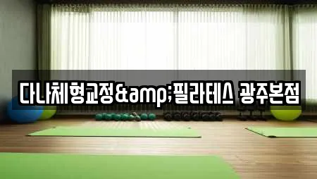 다나체형교정&필라테스 광주본점