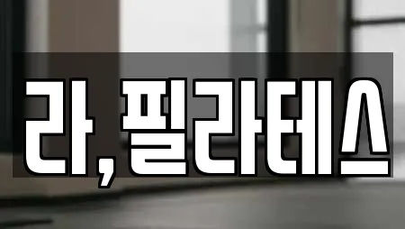 라,필라테스