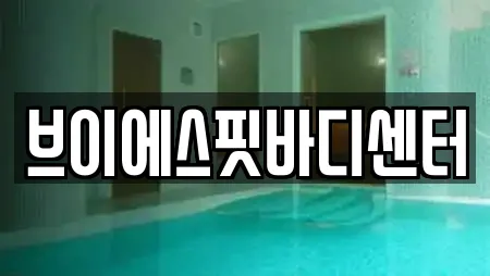 브이에스핏바디센터