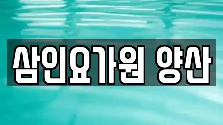 삼인요가원 양산