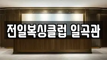 전일복싱클럽 일곡관