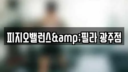 피지오밸런스&필라 광주점