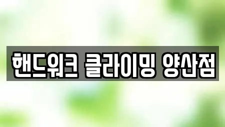 핸드워크 클라이밍 양산점