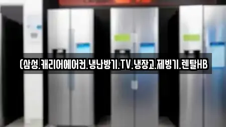 (삼성.캐리어에어컨.냉난방기.TV.냉장고.제빙기.렌탈HB