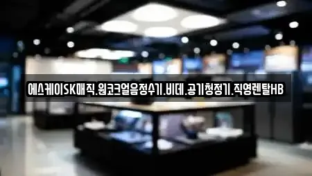 에스케이SK매직.원코크얼음정수기.비데.공기청정기.직영렌탈HB