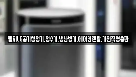 엘지LG공기청정기.정수기.냉난방기.에어컨렌탈.가전직영총판