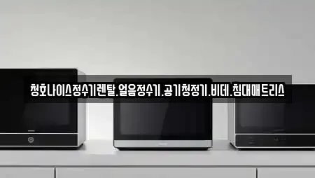 청호나이스정수기렌탈.얼음정수기.공기청정기.비데.침대매트리스