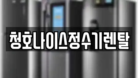 청호나이스정수기렌탈