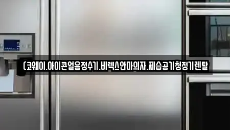 (코웨이.아이콘얼음정수기.비렉스안마의자.제습공기청정기렌탈