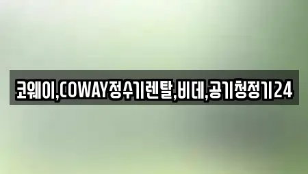 코웨이,COWAY정수기렌탈,비데,공기청정기24