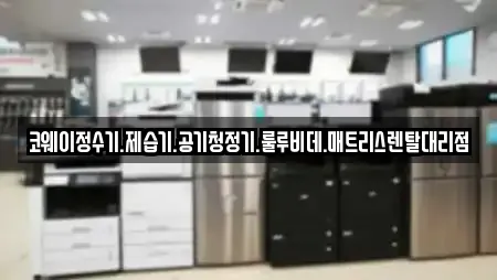 코웨이정수기.제습기.공기청정기.룰루비데.매트리스렌탈대리점