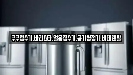 쿠쿠정수기.바리스타.얼음정수기.공기청정기.비데렌탈