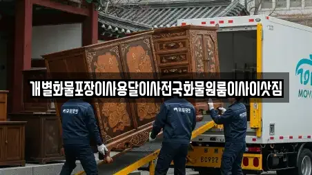 개별화물포장이사용달이사전국화물원룸이사이삿짐