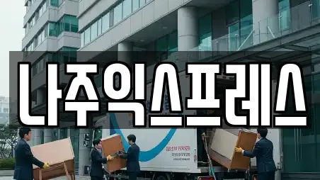 나주익스프레스